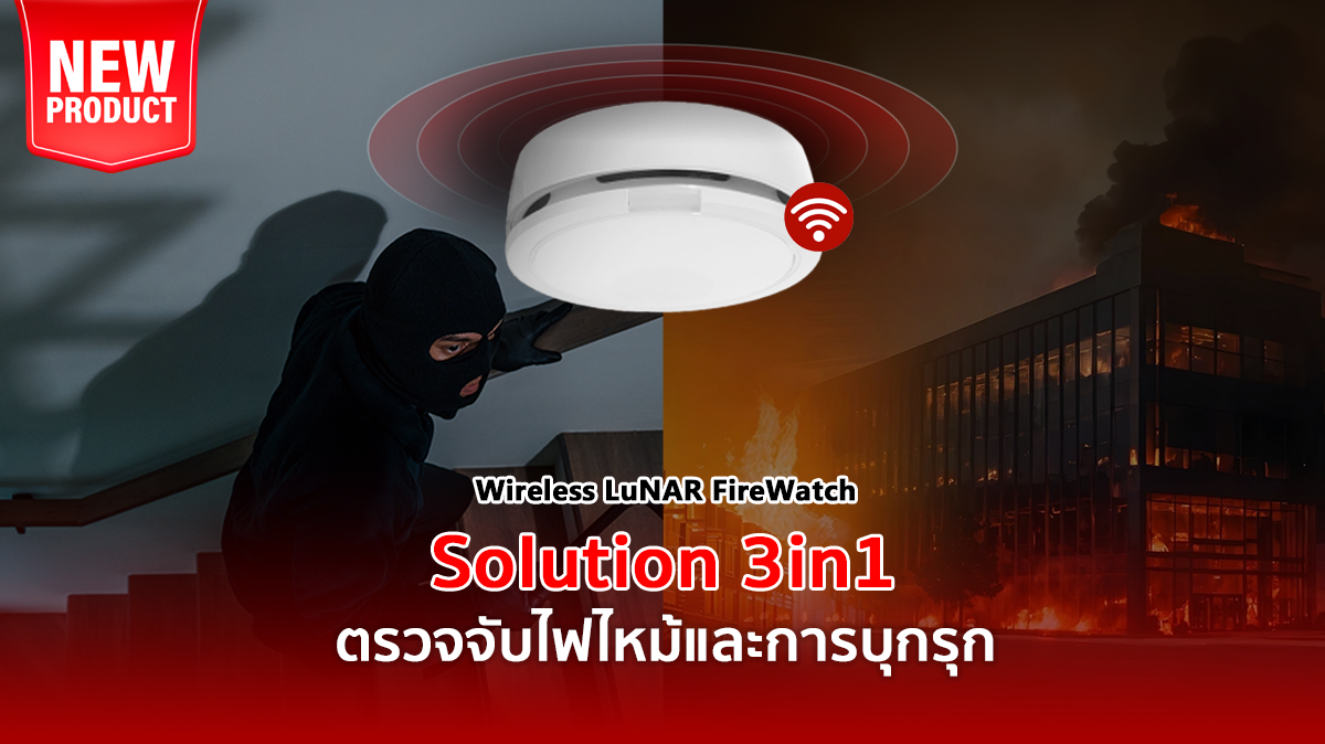 ตรวจจับไฟไหม้และบุกรุก wireless lunar firewatch