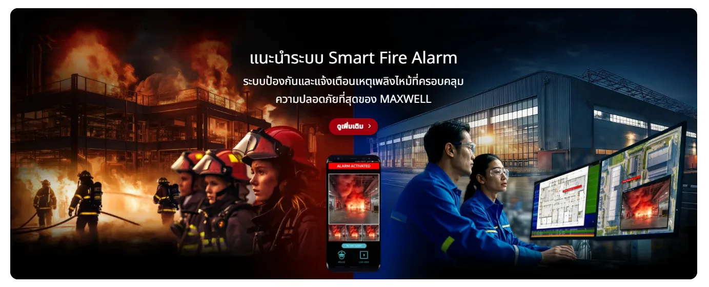 ระบบแจ้งเตือนไฟไหม้ Smart Fire Alarm