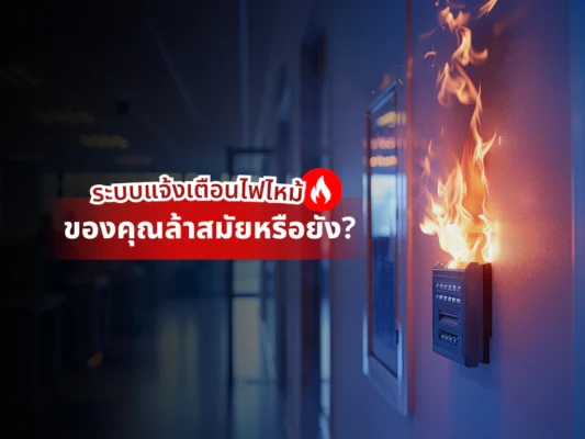 ระบบแจ้งเตือนไฟไหม้ ของคุณล้าสมัยหรือยัง?