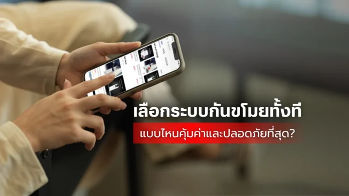 เลือกระบบกันขโมย แบบไหนคุ้มค่า