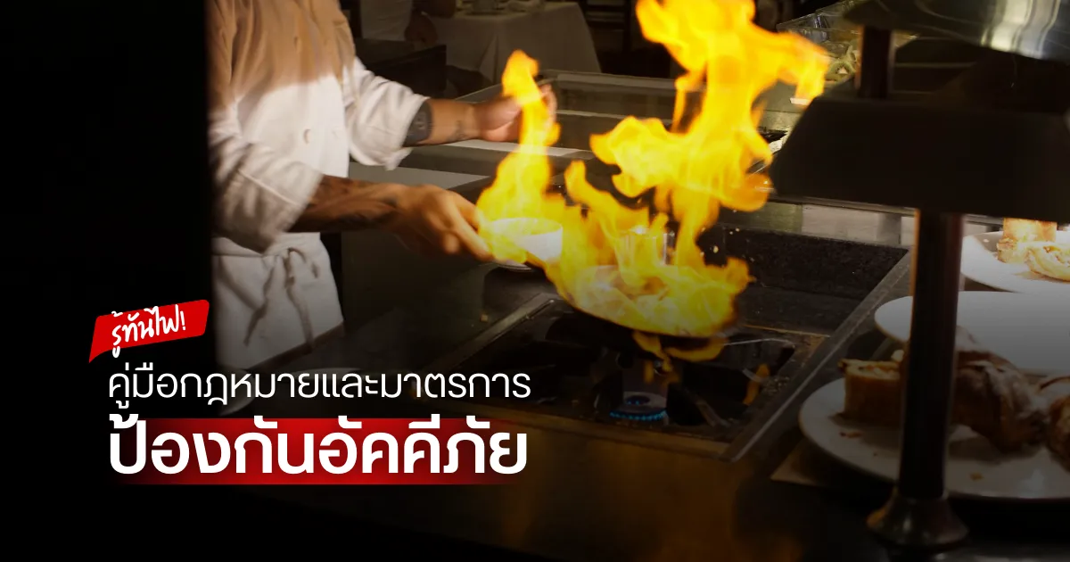 กฎหมายไฟไหม้ร้านอาหาร: วิธีป้องกันอัคคีภัยที่เจ้าของร้านต้องรู้