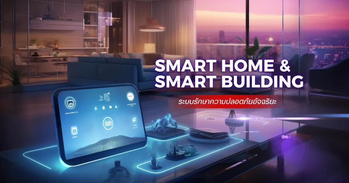 Smart Home ระบบรักษาความปลอดภัยอัจฉริยะ