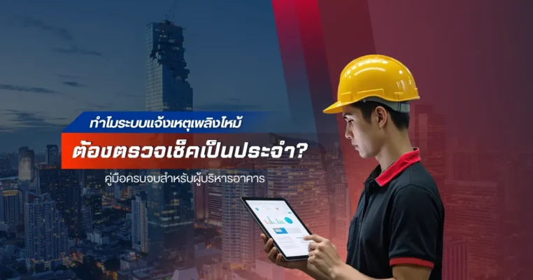 ระบบแจ้งเหตุเพลิงไหม้ Smart Fire Alarm