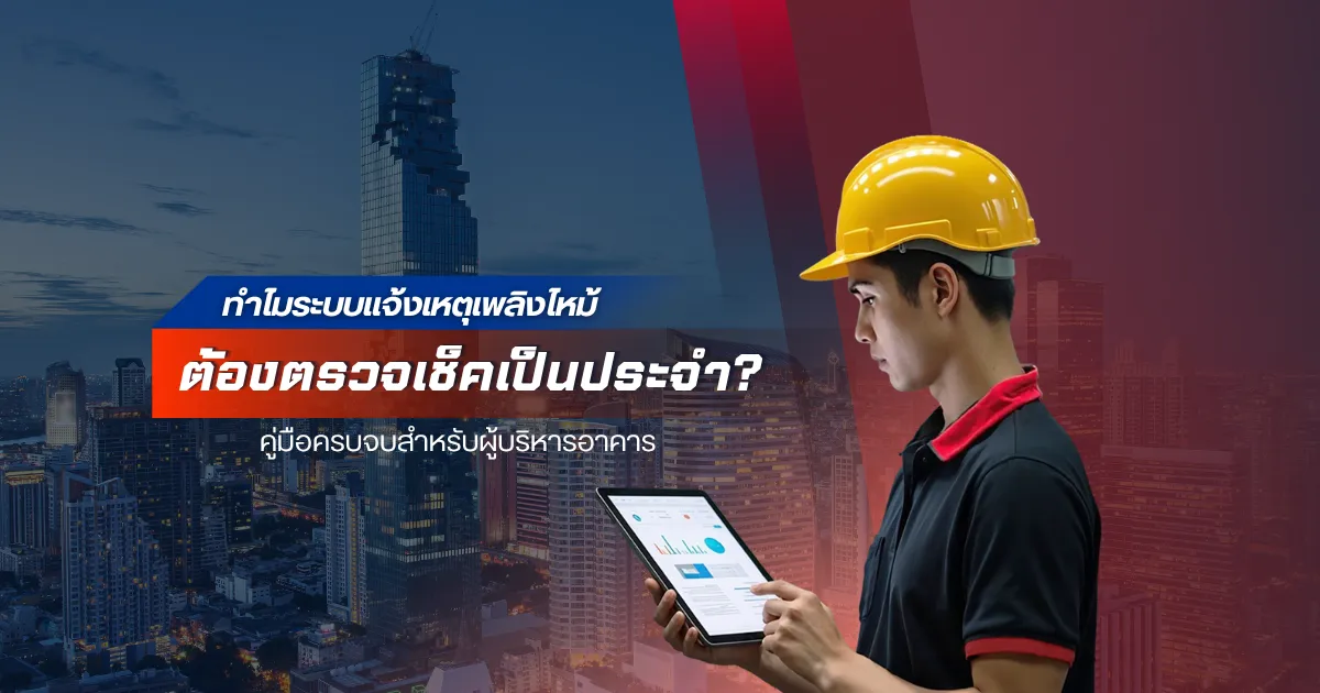 ระบบแจ้งเหตุเพลิงไหม้ Smart Fire Alarm