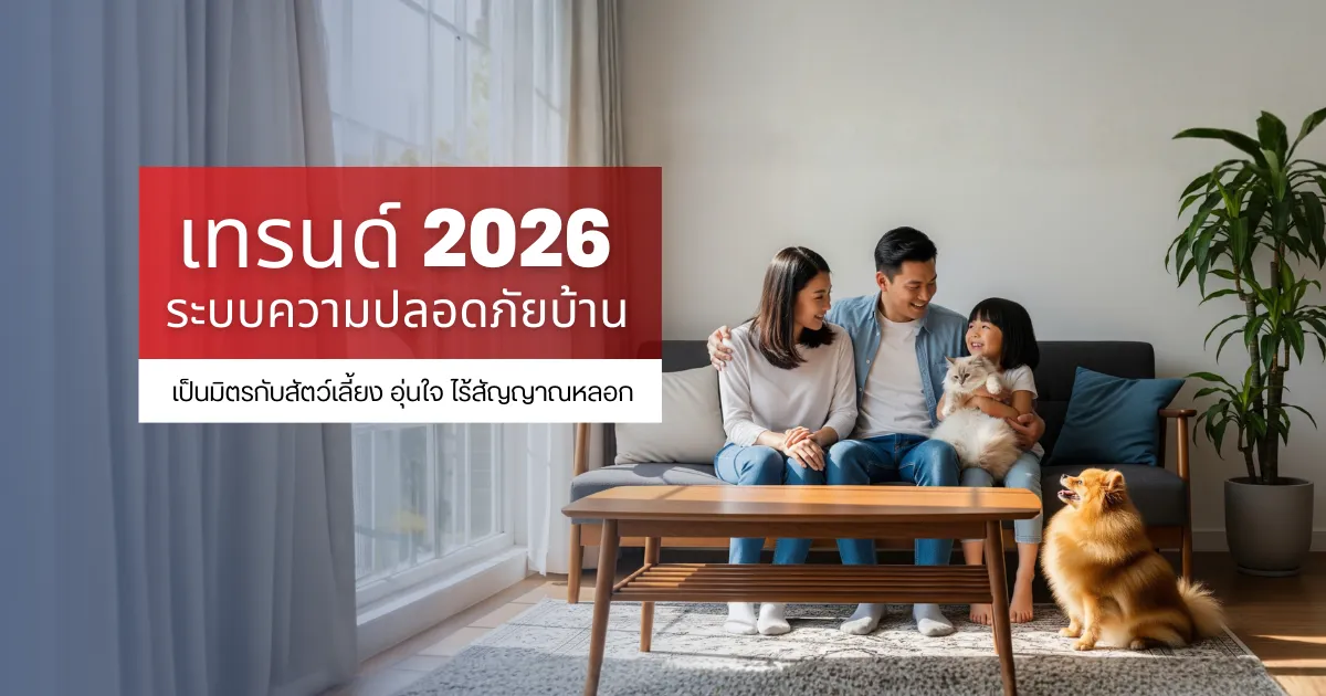 เทรนด์ 2026: ระบบความปลอดภัยบ้านที่เป็นมิตรกับสัตว์เลี้ยง อุ่นใจ ไร้สัญญาณหลอก
