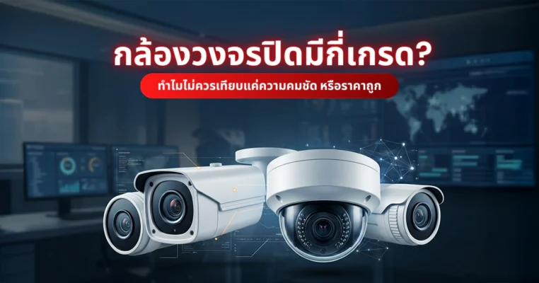 กล้องวงจรปิดมีกี่เกรด