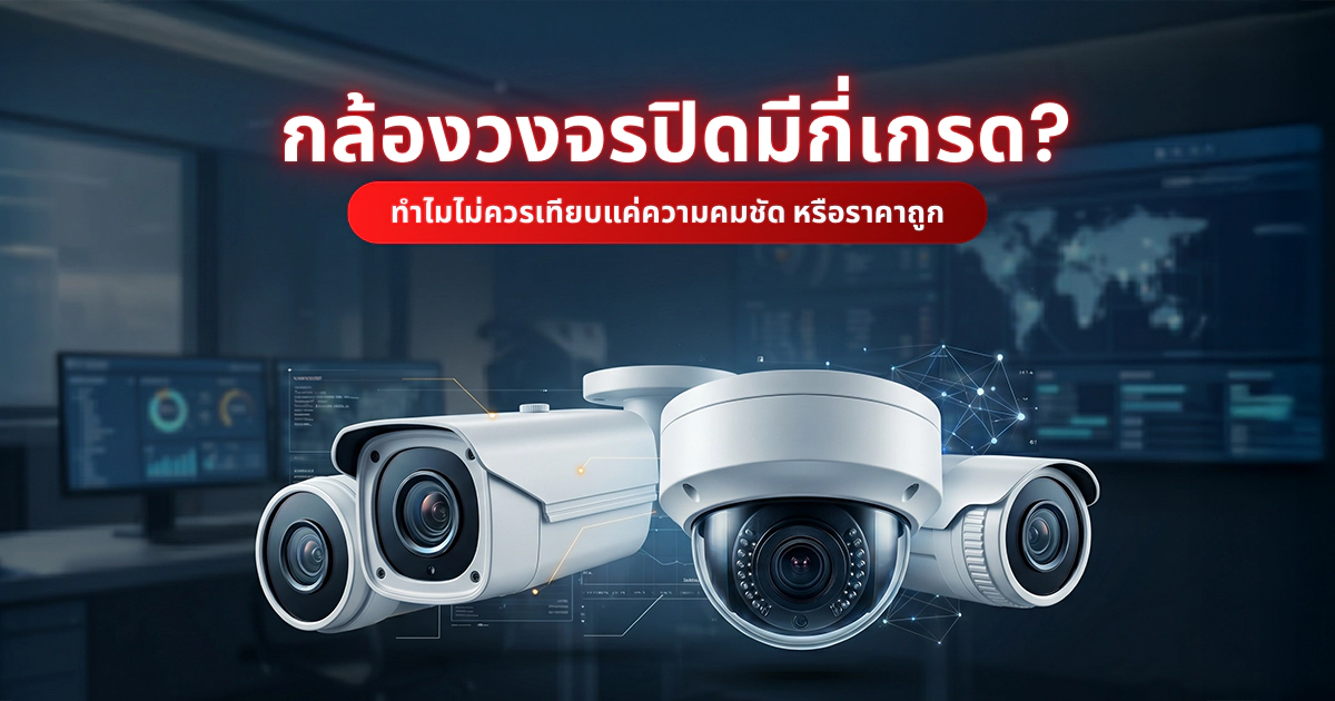 กล้องวงจรปิดมีกี่เกรด